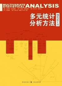 多元统计分析方法 - 巴克豪斯
