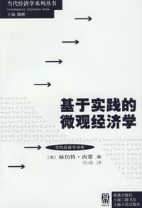 书籍 基于实践的微观经济学的封面