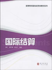 国际结算 - 无名图书