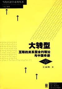 大转型 - 王永钦
