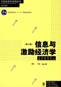 信息与激励经济学（第二版）