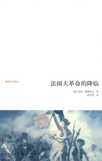 书籍 法国大革命的降临的封面