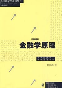 金融学原理 - 彭兴韵