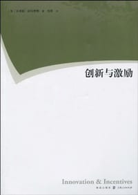 创新与激励