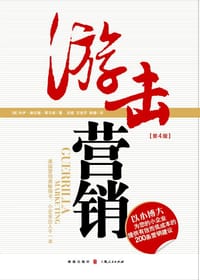 游击营销 - 杰伊•康拉德•莱文森