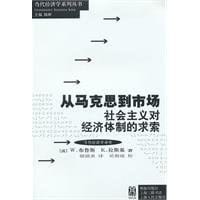从马克思到市场 - [波]W.布鲁斯