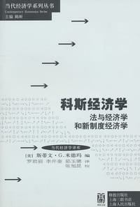 书籍 科斯经济学的封面