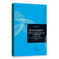 暴力与社会秩序 - 道格拉斯·C.诺思