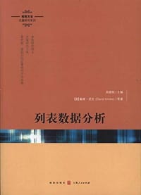 列表数据分析 - 戴维•诺克, 彼得•J•伯克, 等