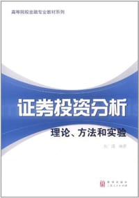 证券投资分析
