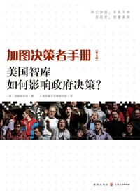 加图决策者手册 - [美]加图研究所