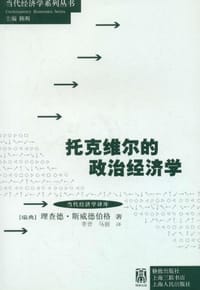 托克维尔的政治经济学 - 里查德.斯威德伯格