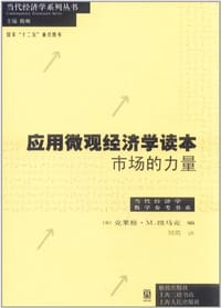 应用微观经济学读本