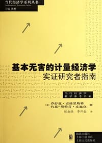 基本无害的计量经济学
