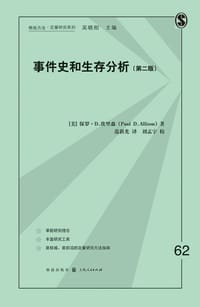 事件史和生存分析（第二版） - 保罗·D.埃里森