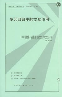 多元回归中的交互作用 - [美] 詹姆斯·杰卡德