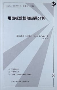 书籍 用面板数据做因果分析的封面