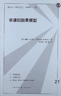 书籍 非递归因果模型的封面