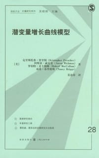 书籍 潜变量增长曲线模型的封面