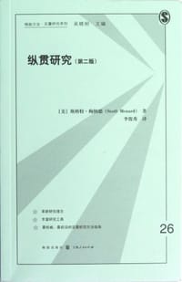 书籍 纵贯研究的封面