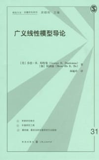 书籍 广义线性模型导论的封面