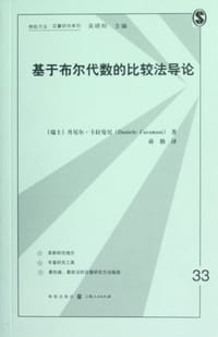 书籍 基于布尔代数的比较法导论的封面