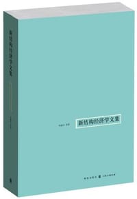 书籍 新结构经济学文集的封面