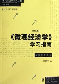 书籍 《微观经济学》学习指南的封面