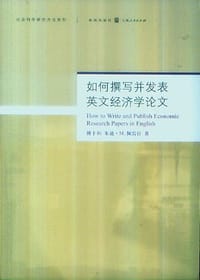 如何撰写并发表英文经济学论文 - 傅十和