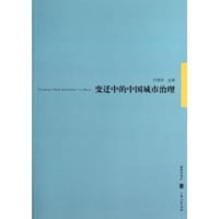 书籍 变迁中的中国城市治理的封面
