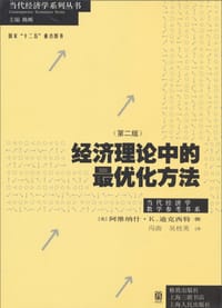 书籍 经济理论中的最优化方法（第二版）的封面