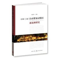 中国（上海）自由贸易试验区新战略研究