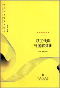以工代赈与缓解贫困