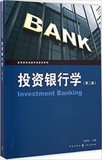 投资银行学（第二版）