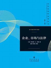 企业、市场与法律 - [美] 罗纳德·H.科斯