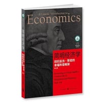 简明经济学：回归亚当·斯密的幸福和谐框架（第2版） - 贺金社　著