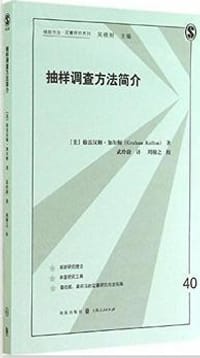 书籍 抽样调查方法简介的封面