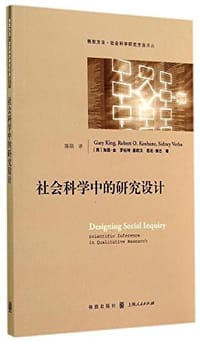 社会科学中的研究设计 - [美] 加里·金