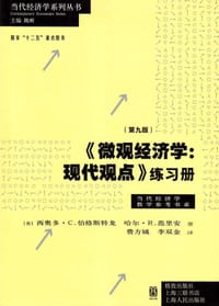 《微观经济学：现代观点》练习册（第九版） - [美] 西奥多·C.伯格斯特龙