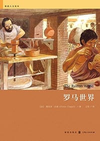 书籍 罗马世界的封面