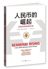 人民币的崛起 - 欧纬伦, 马国南, 罗祥国