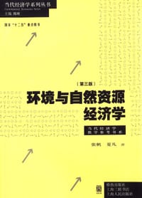 环境与自然资源经济学（第三版） - 张帆, 夏凡