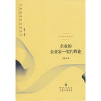 当代经济学系列丛书 当代经济学文库 企业的企业家：契约理论 - 张维迎