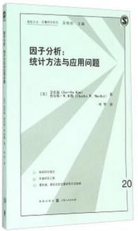 因子分析：统计方法与应用问题 - [美] 金在温（Jae-On Kim）