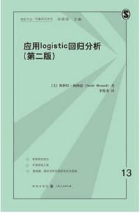应用logistic回归分析（第二版）