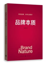 品牌本质 - 汪德宏