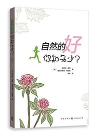 自然的好，你知多少？