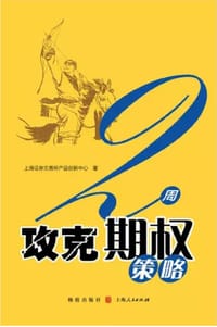 书籍 2周攻克期权策略的封面