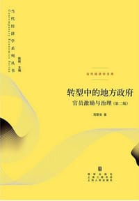转型中的地方政府（第二版） - 周黎安