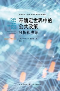 不确定世界中的公共政策 - [美] 查尔斯·F.曼斯基